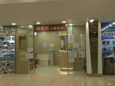 中醫診所 Chinese medicine clinic: 尚然堂 (運頭塘)